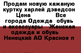 Продам новую кажаную куртку.харлей дэведсон › Цена ­ 40 000 - Все города Одежда, обувь и аксессуары » Женская одежда и обувь   . Ненецкий АО,Красное п.